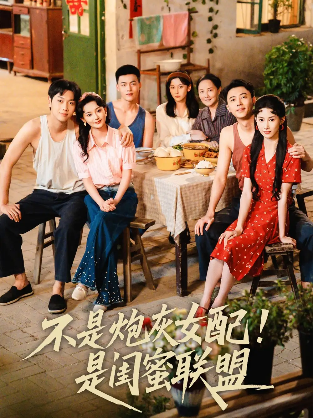 《不是炮灰女配是闺蜜联盟(61集)徐天奇&杨云绚》短剧全集免费在线看
