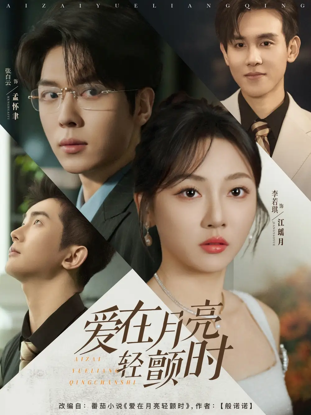《爱在月亮轻颤时(80集)李若琪&卡戎》短剧全集免费在线看