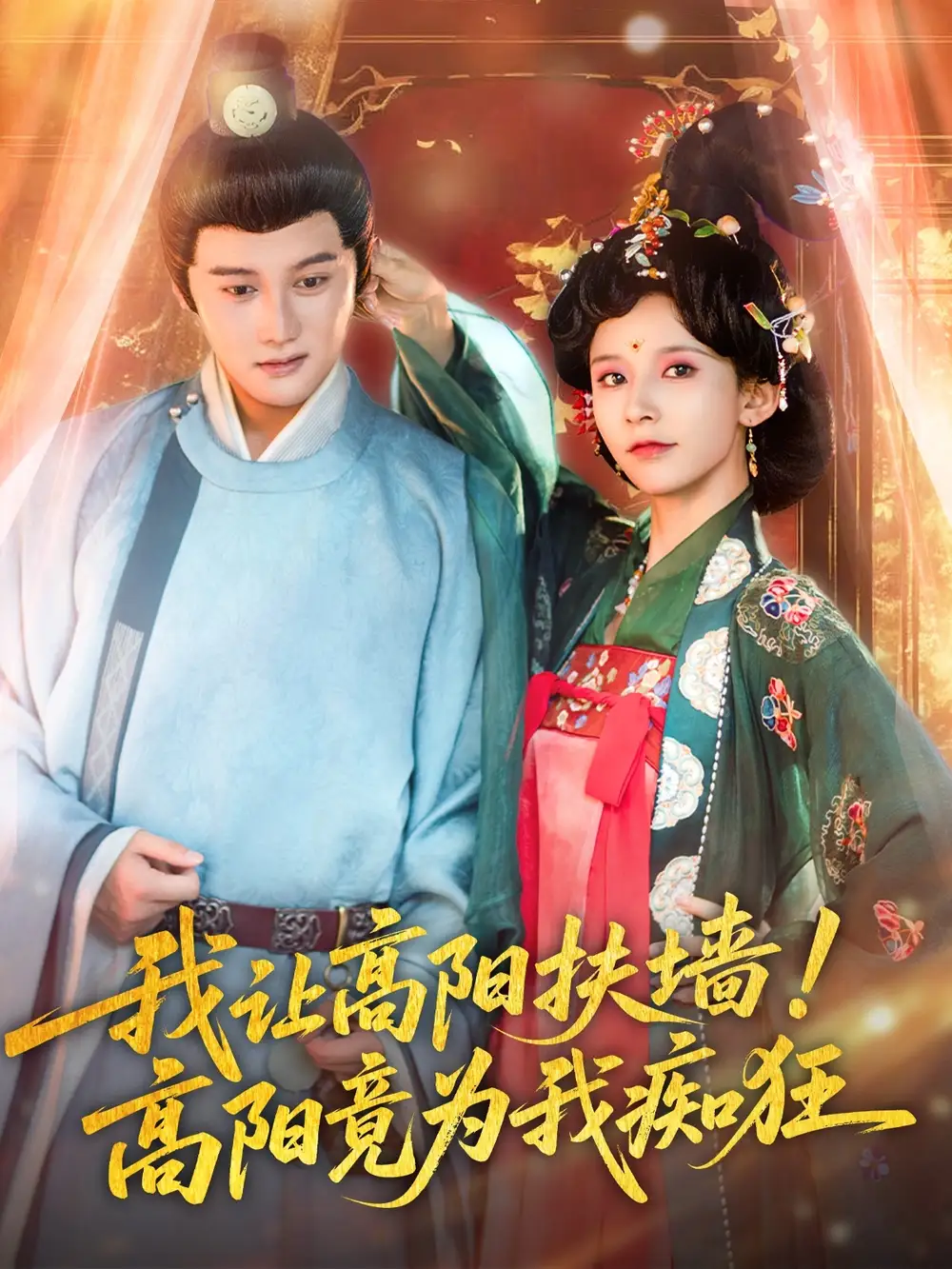 《我让高阳扶墙高阳竟为我痴狂(81集)丁晓》短剧全集免费在线看
