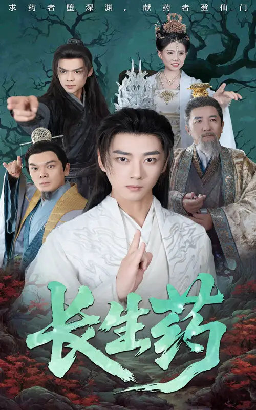 《长生药(65集)李小朋&李进源》短剧全集免费在线看