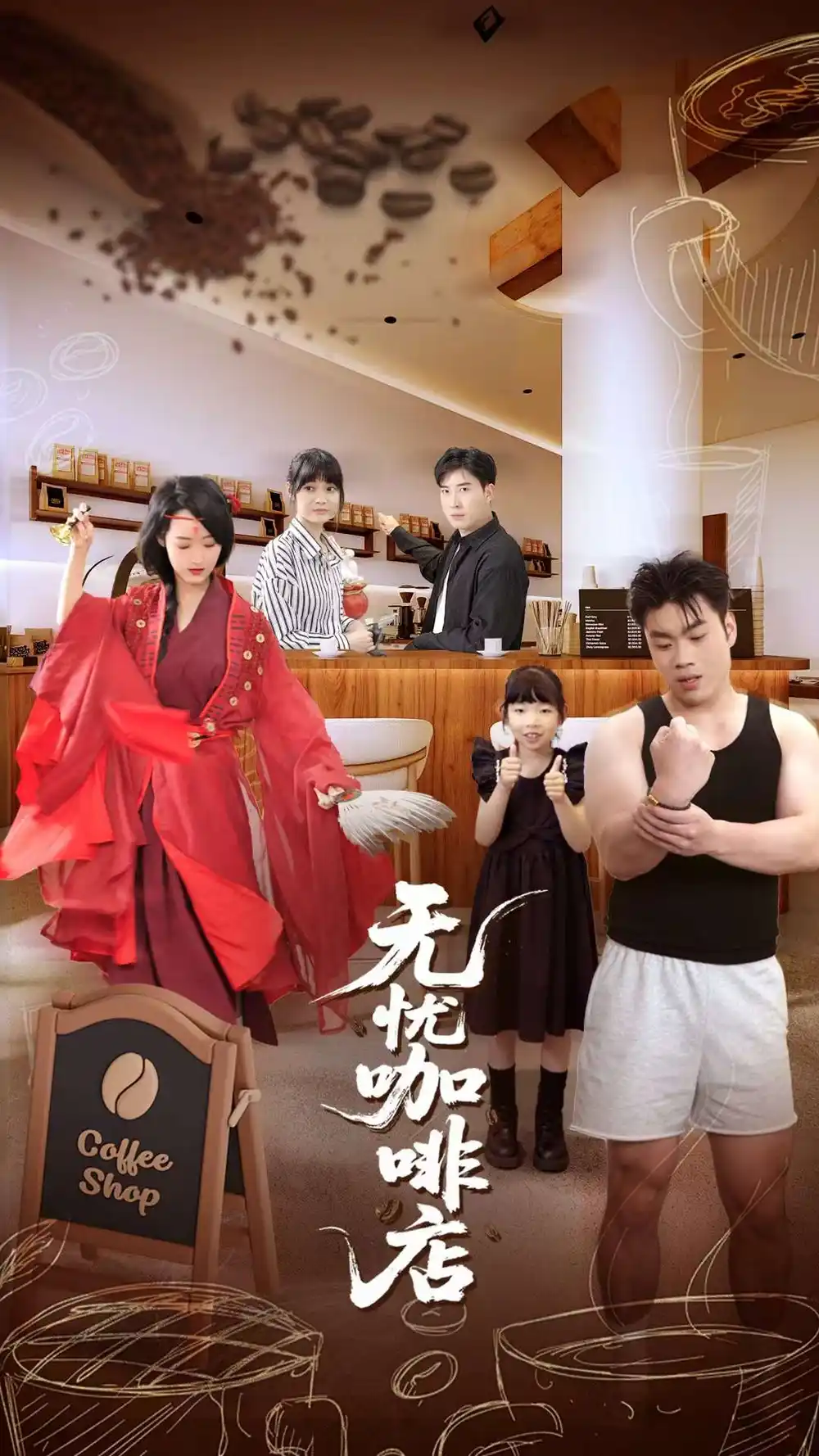 《无忧咖啡店(30集)周舟&何晓浩》短剧全集免费在线看