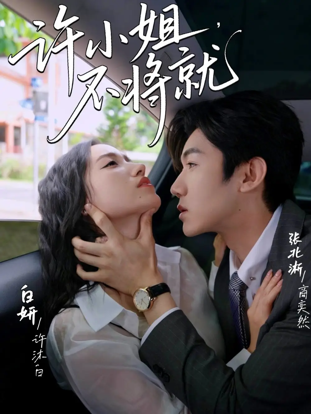 《许小姐不将就(60集)》短剧全集免费在线看