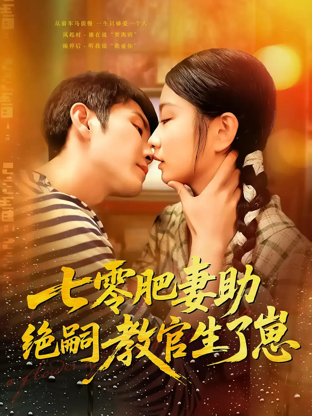 《七零肥妻助绝嗣教官生了崽(100集)》短剧全集免费在线看