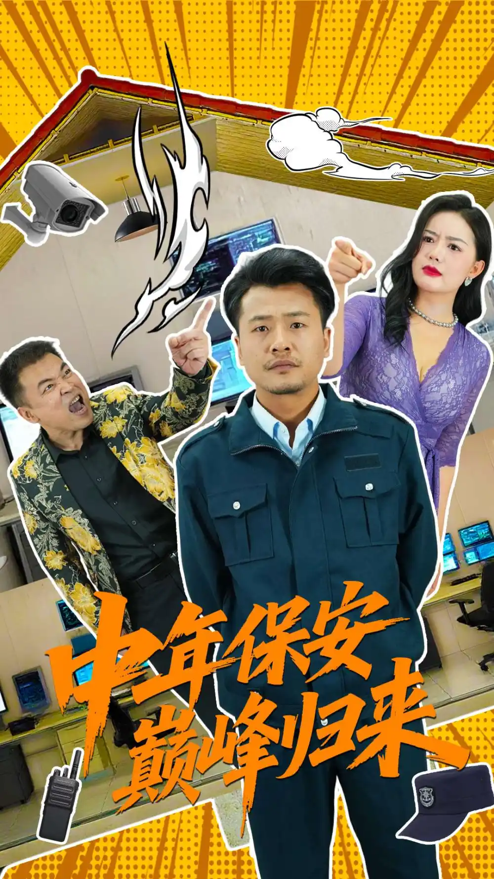 《中年保安巅峰归来(100集)》短剧全集免费在线看