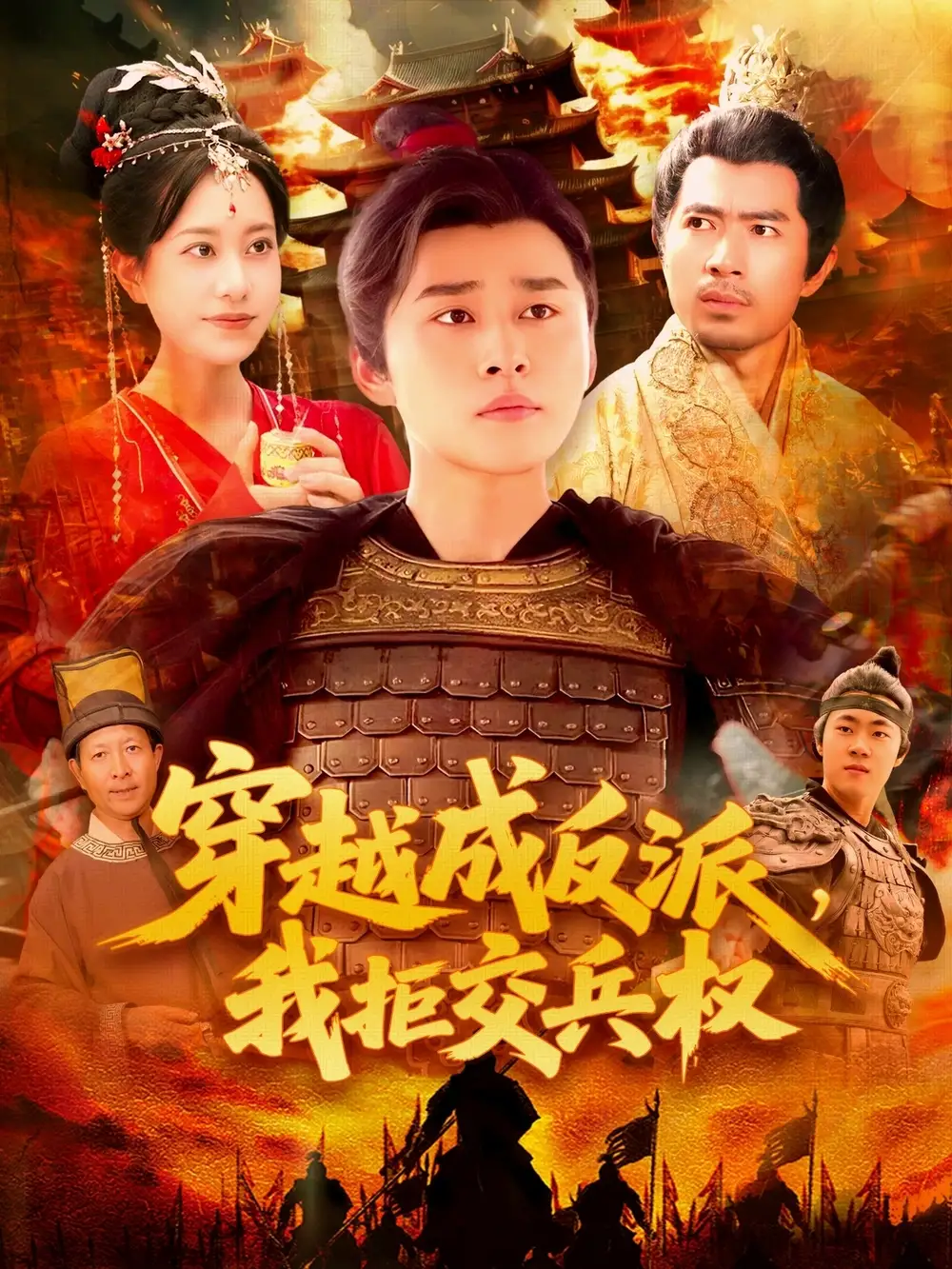 《穿越剧穿越成反派我拒交兵权(119集)》短剧全集免费在线看