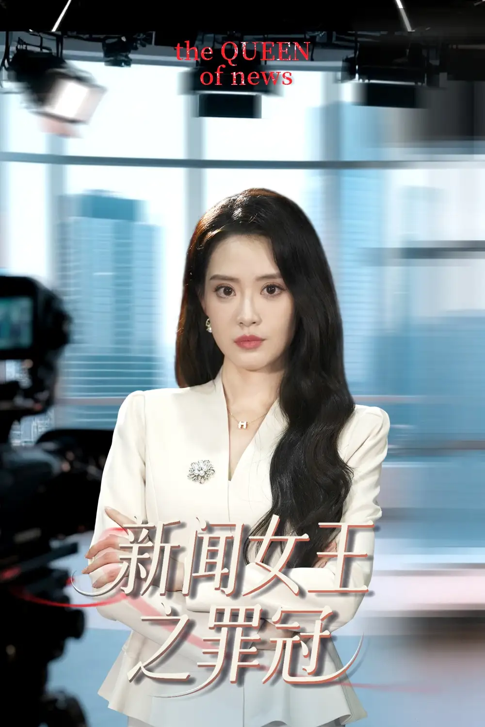 《新闻女王之罪冠(57集)杨了&李尚儒》短剧全集免费在线看