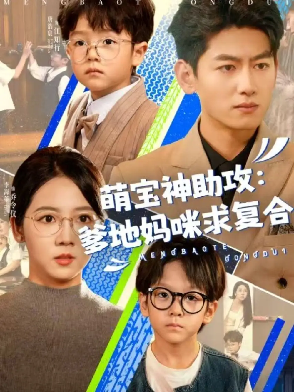 《萌宝神助攻爹地妈咪求复合$萌宝特攻队(60集)》短剧全集免费在线看