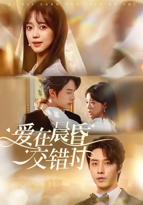 《爱在晨昏交错时(72集)》短剧全集免费在线看