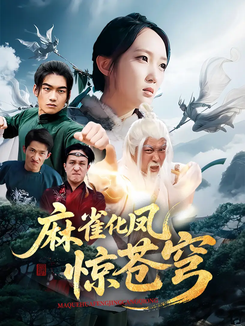 《麻雀化凤惊苍穹(61集)》短剧全集免费在线看