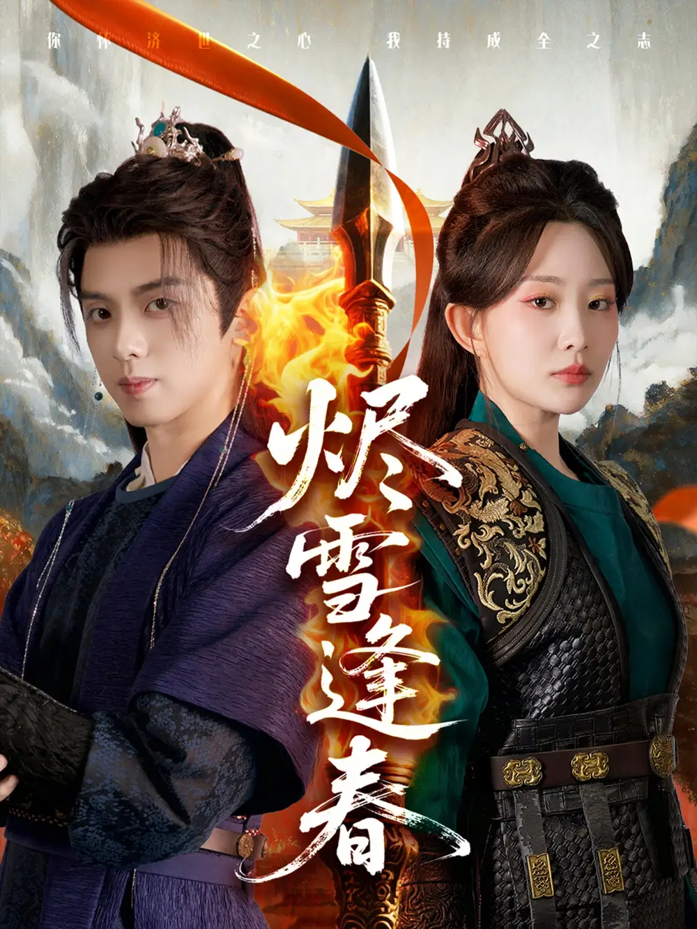 《烬雪逢春(96集)李智颖&周恒宇》短剧全集免费在线看