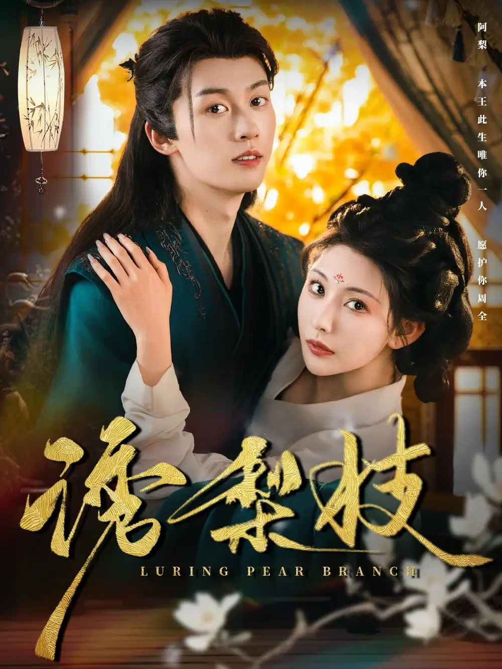 《诱梨枝(73集)》短剧全集免费在线看