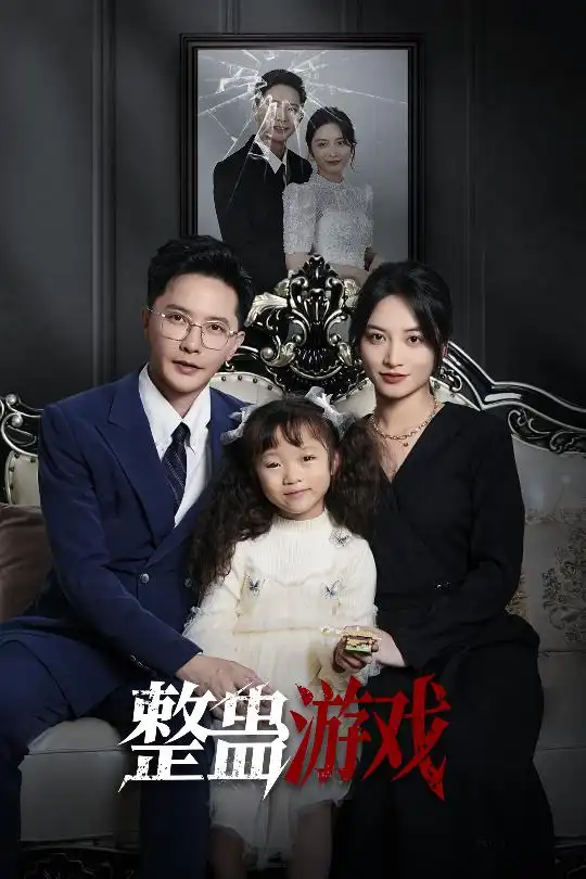 《整蛊游戏(61集)》短剧全集免费在线看
