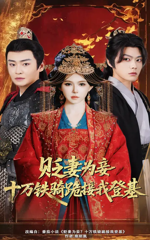 《贬妻为妾十万铁骑跪接我登基(60集)》短剧全集免费在线看