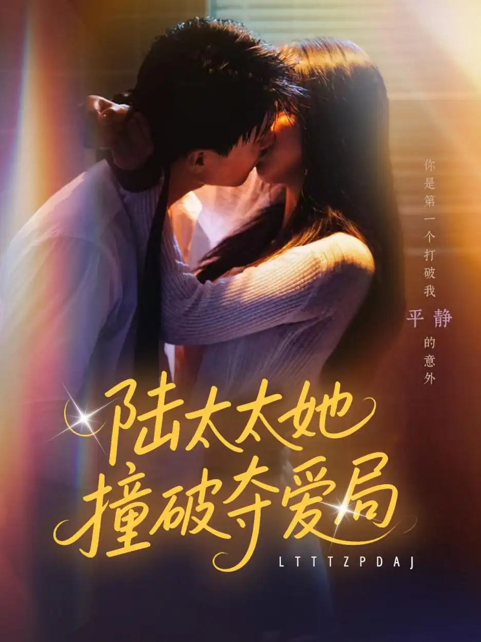 《陆太太她撞破夺爱局(54集)张世龙&陈俊宏》短剧全集免费在线看