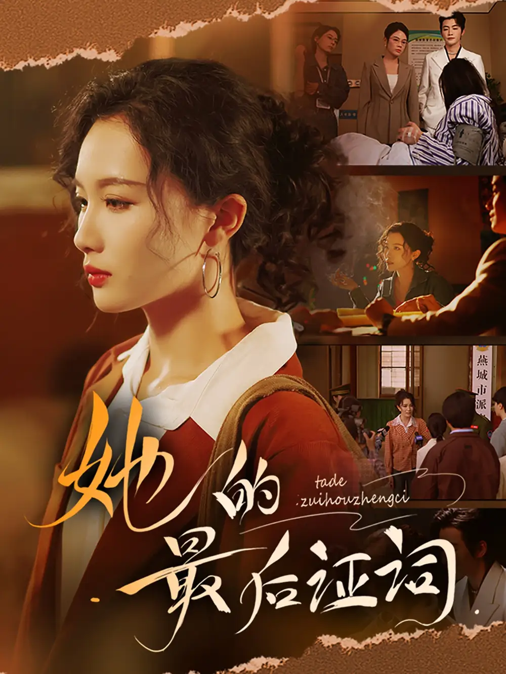 《她的最后证词(92集)》短剧全集免费在线看