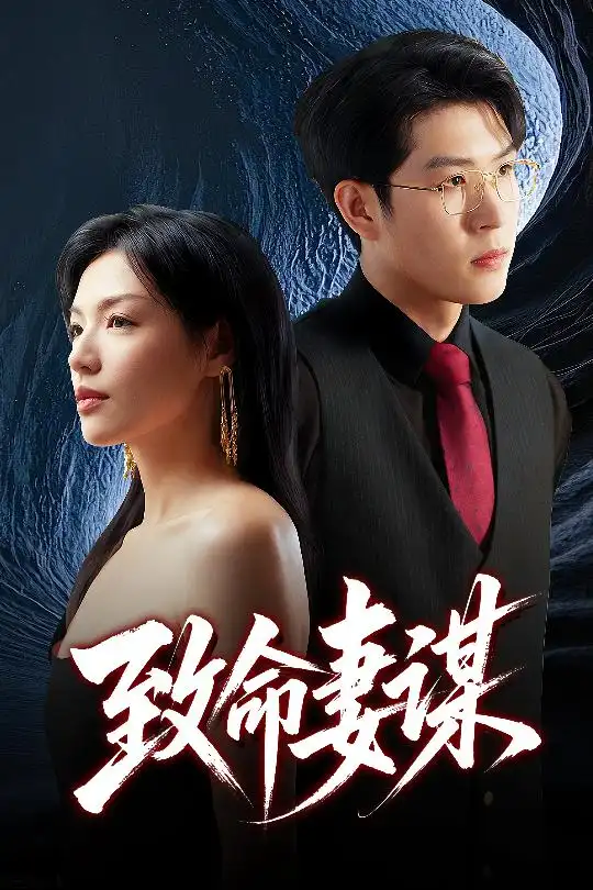 《致命妻谋(40集)魏毓莹&王胤淇》短剧全集免费在线看
