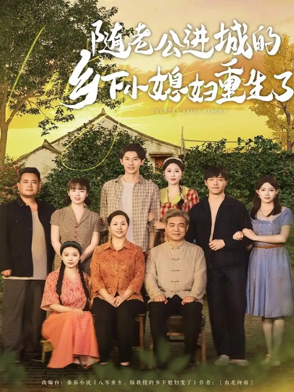 《随老公进城的乡下小媳妇重生了(70集)》短剧全集免费在线看