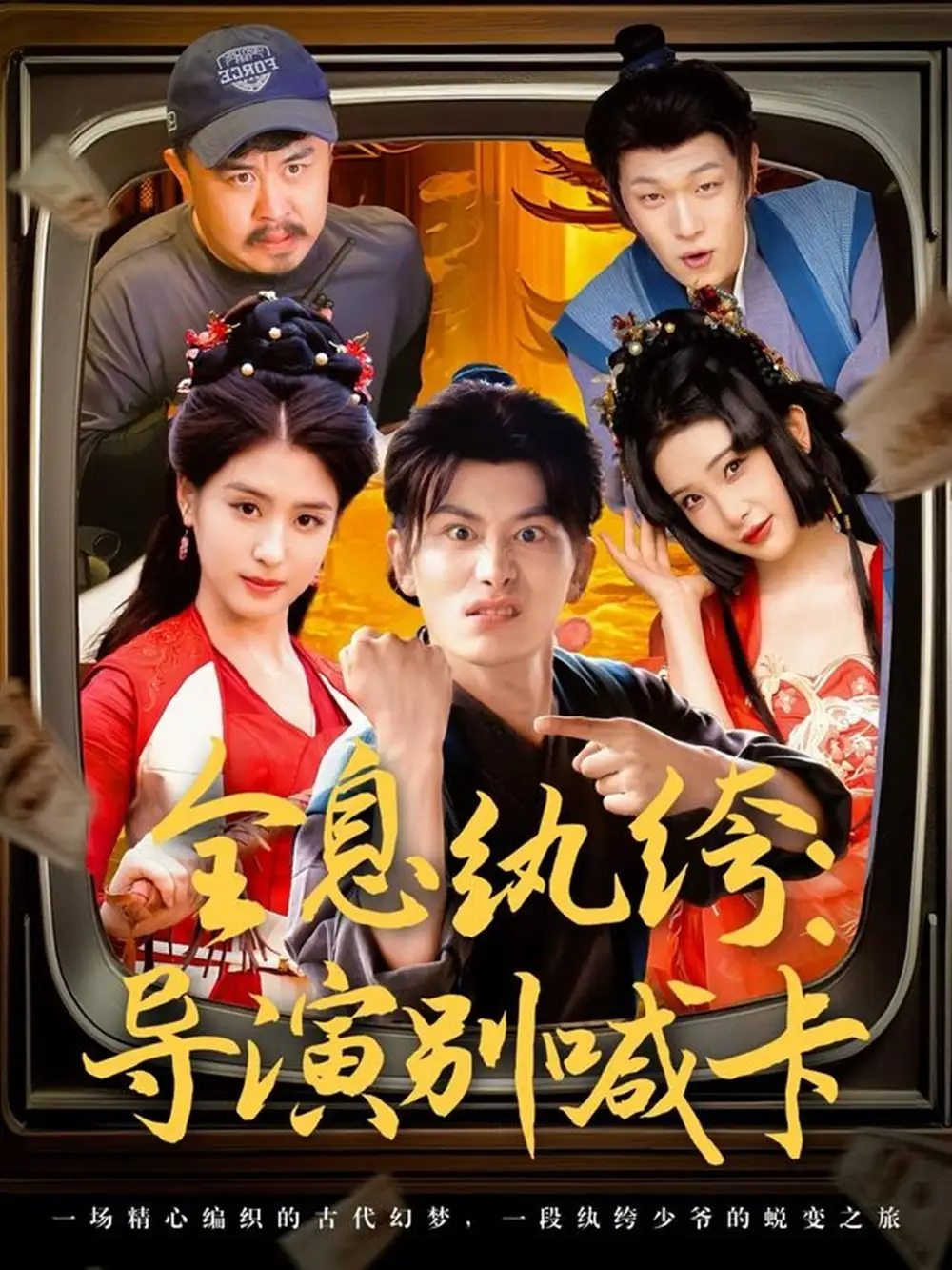 《全息纨绔导演别喊卡(71集)穿越剧 李芊乐&张璇&吕彦霏》短剧全集免费在线看