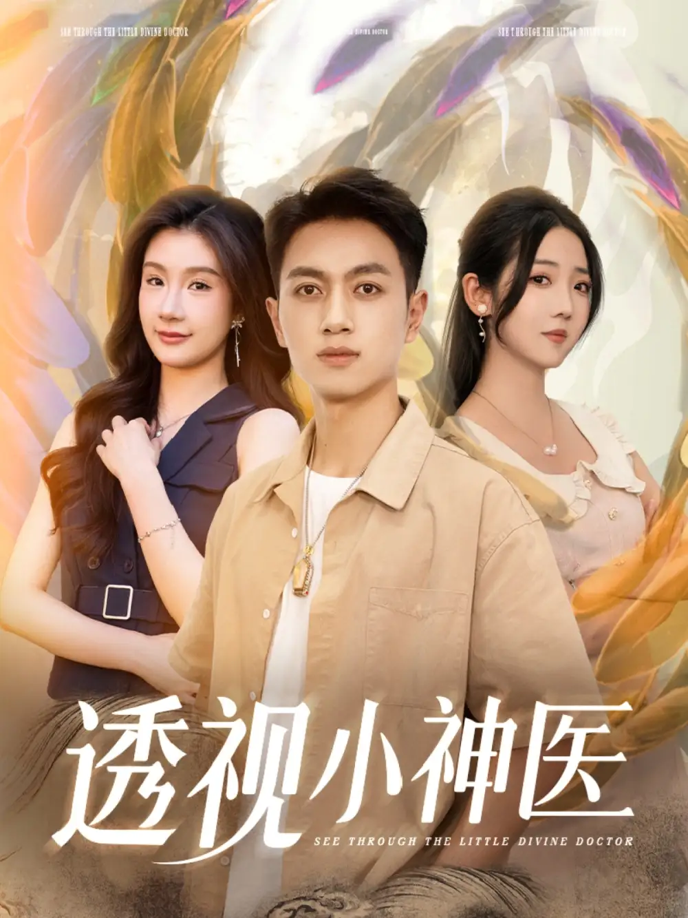《透视小神医(78集)李海蒂&鲜嘉臣&美美&李可馨&陈雨文&浅柔&吴虹阅》短剧全集免费在线看