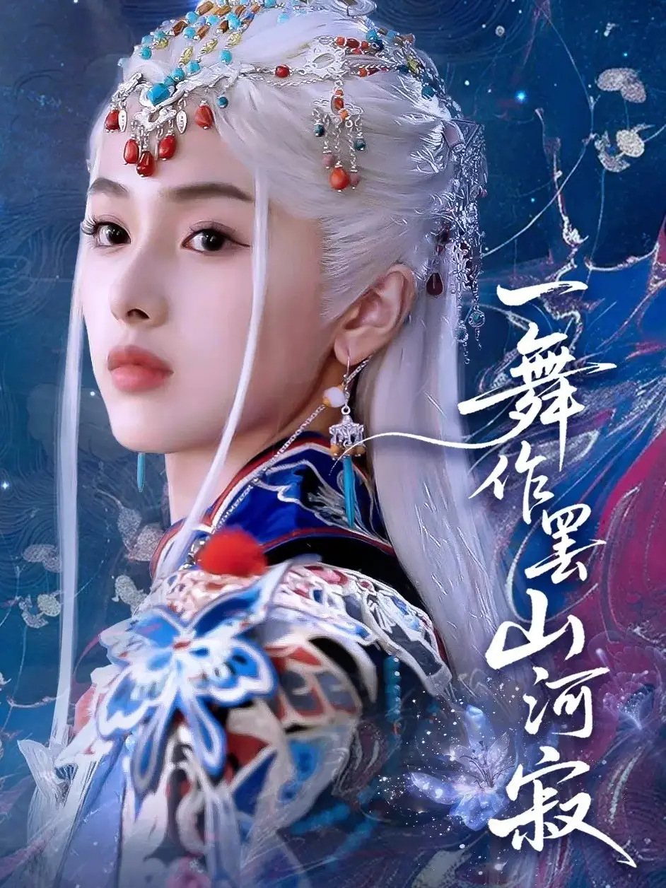 《一舞作罢山河寂(80集)青淮&何龙龙》短剧全集免费在线看