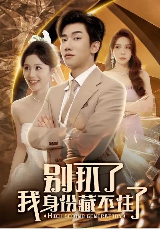 《别扒了我身份藏不住了(60集)》短剧全集免费在线看