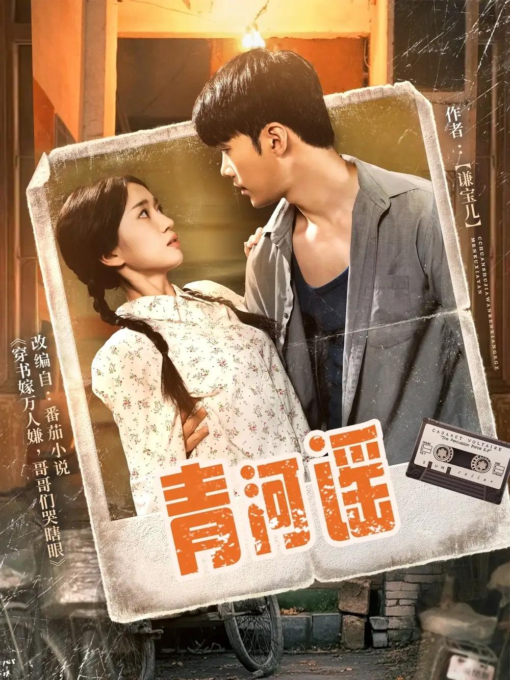 《青河谣(72集)史小叶》短剧全集免费在线看