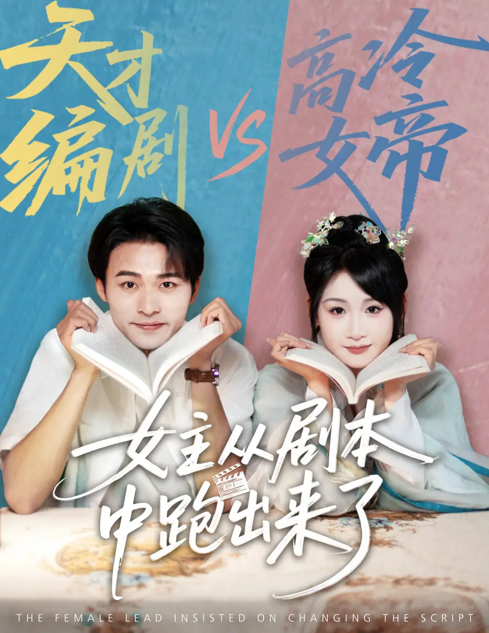 《女主从剧本中跑出来了&女主非要改剧本(60集)》短剧全集免费在线看