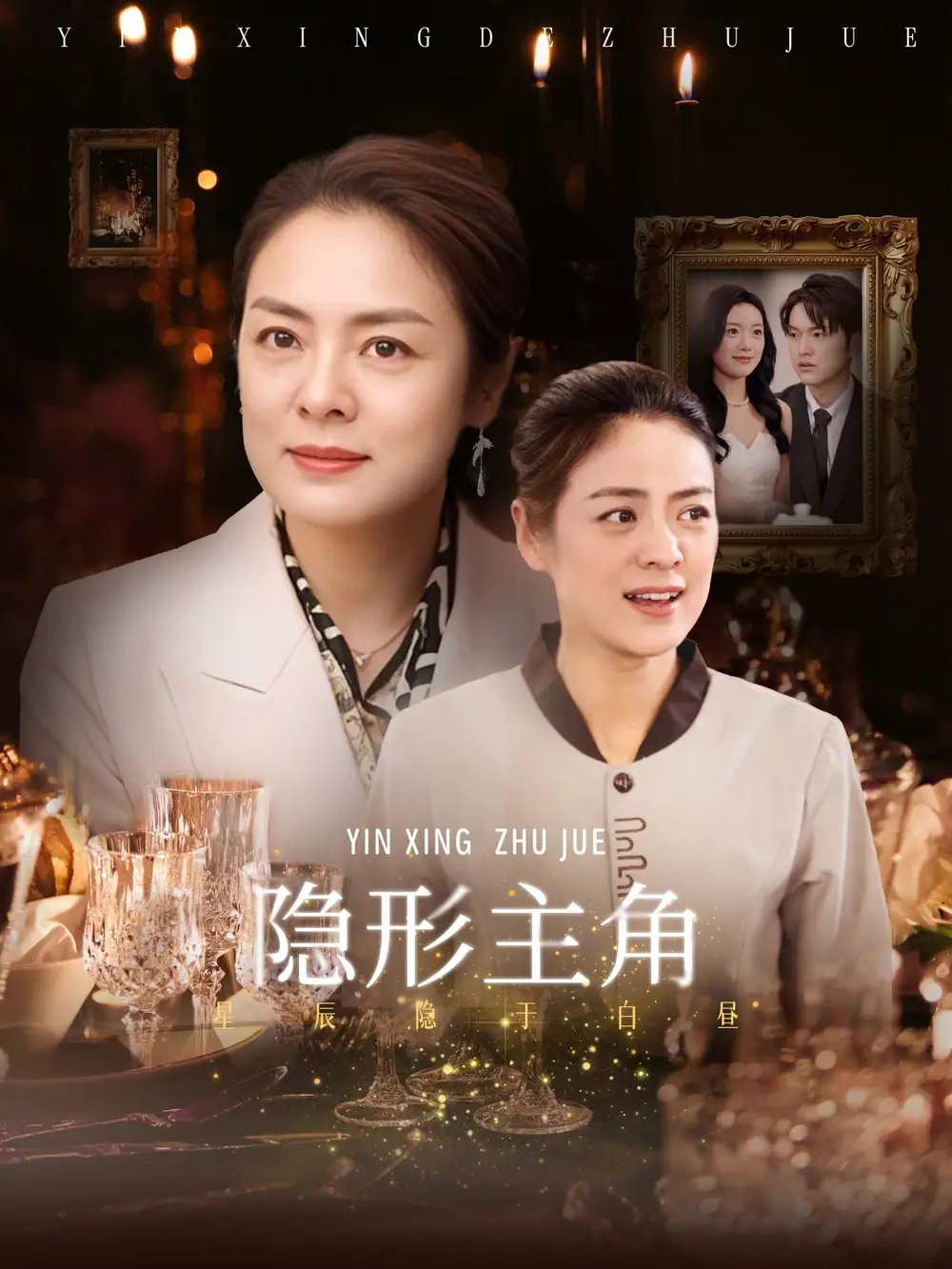 《隐形主角(29集)》短剧全集免费在线看