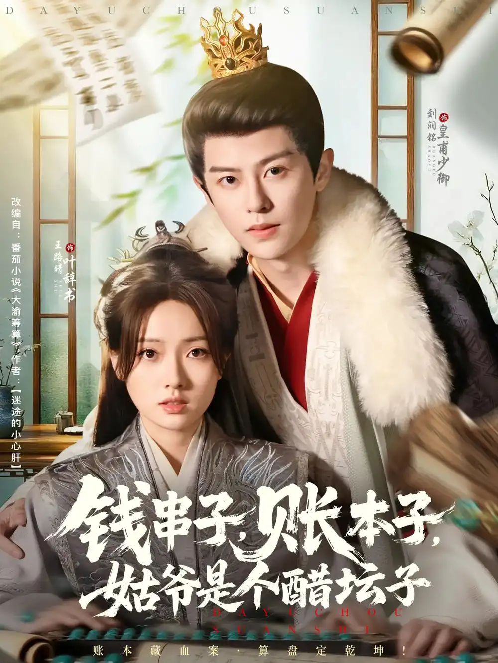 《钱串子账本子姑爷是个醋坛子(80集)刘润铭&王路晴》短剧全集免费在线看