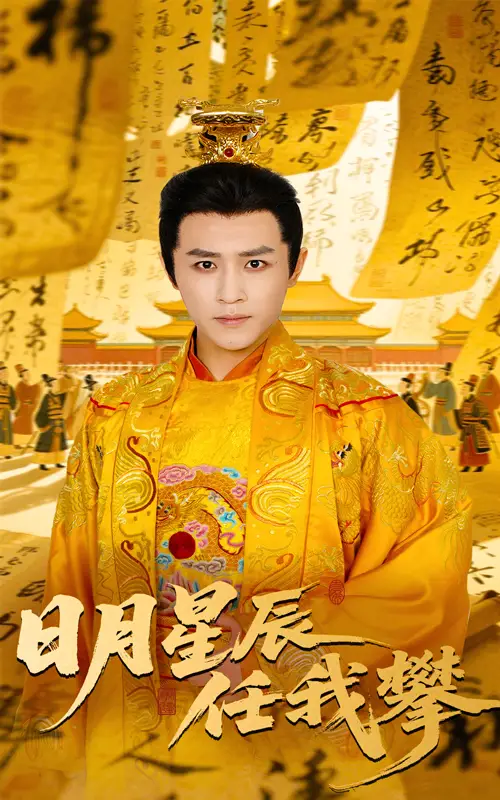 《日月星辰任我攀(60集)》短剧全集免费在线看