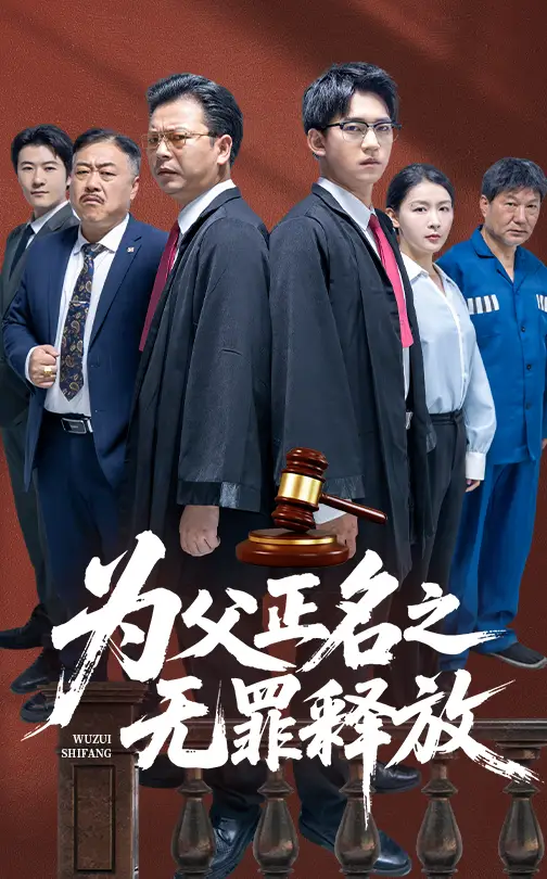 《为父正名之无罪释放(70集)贾凯文&雷雪》短剧全集免费在线看