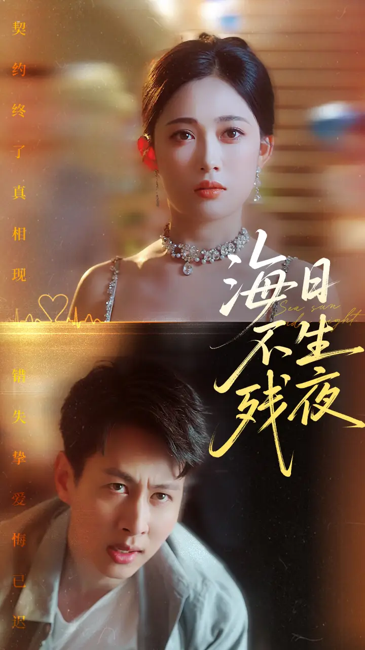 《海日不生残夜(62集)》短剧全集免费在线看