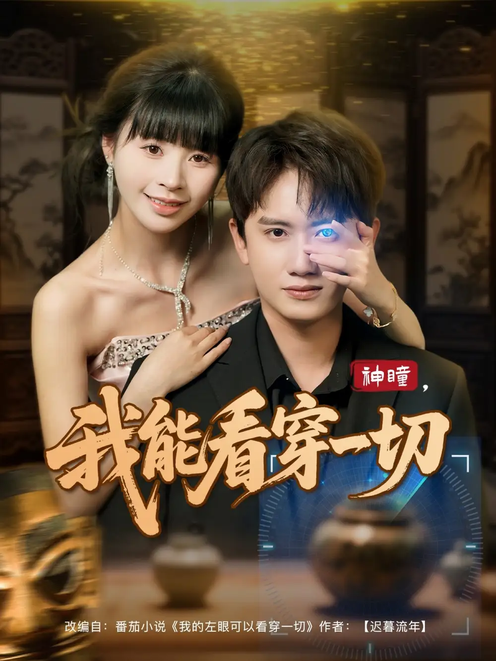 《神瞳我能看穿一切(101集)王冠彭&卢巧》短剧全集免费在线看