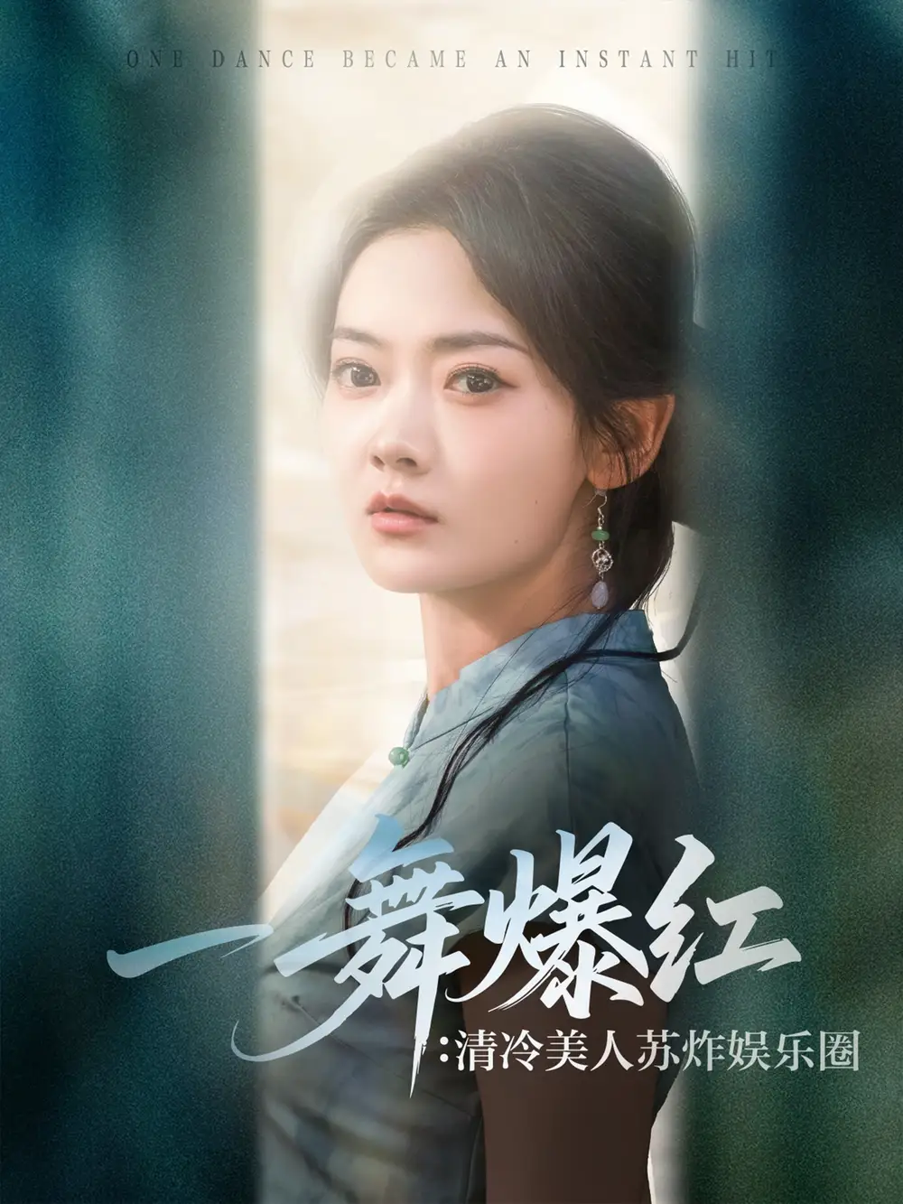 《一舞爆红清冷美人苏炸娱乐圈(80集)》短剧全集免费在线看