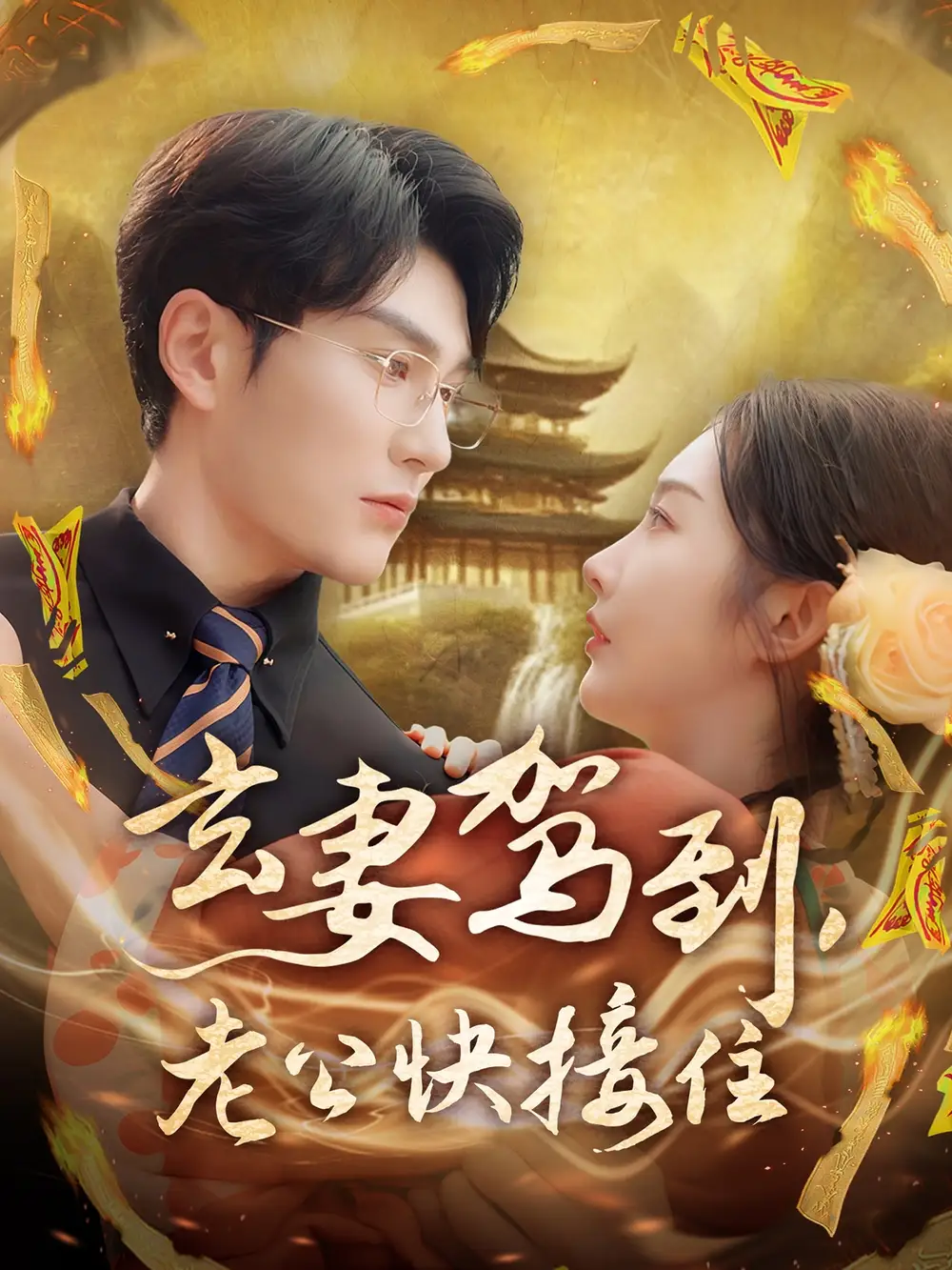 《玄妻驾到老公快接住(70集)》短剧全集免费在线看