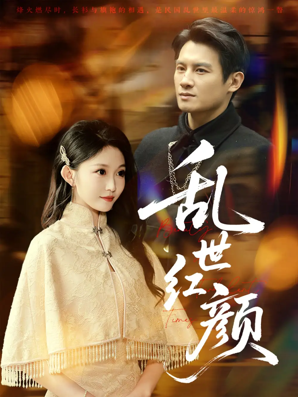 《乱世红颜(62集)》短剧全集免费在线看