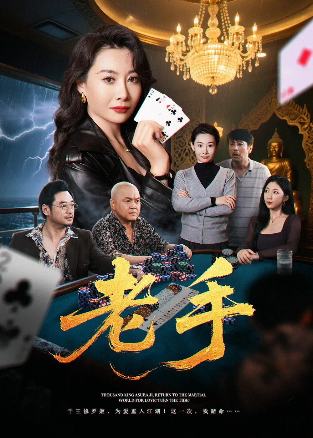 《老手(36集)王圻嘉&袁珉》短剧全集免费在线看