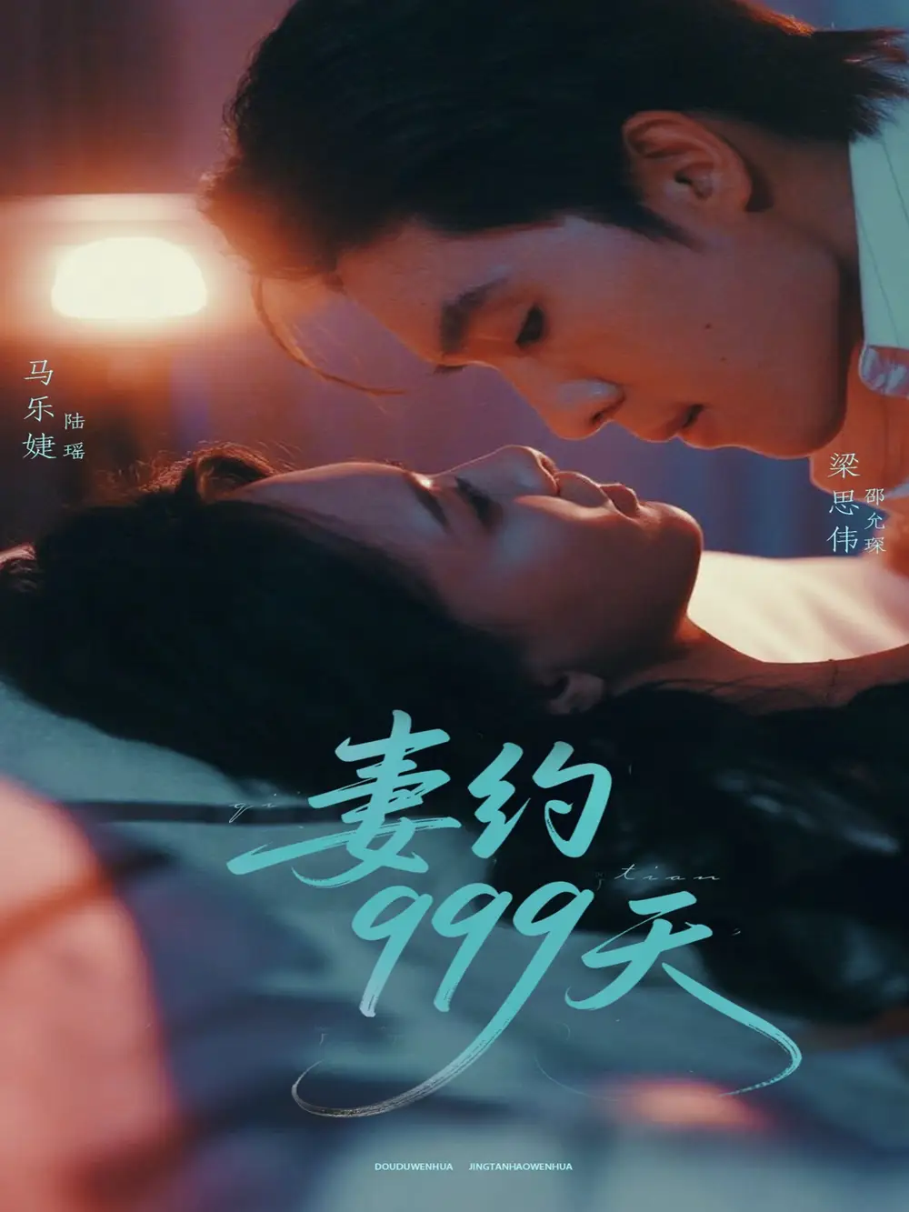 《妻约999天(79集)》短剧全集免费在线看