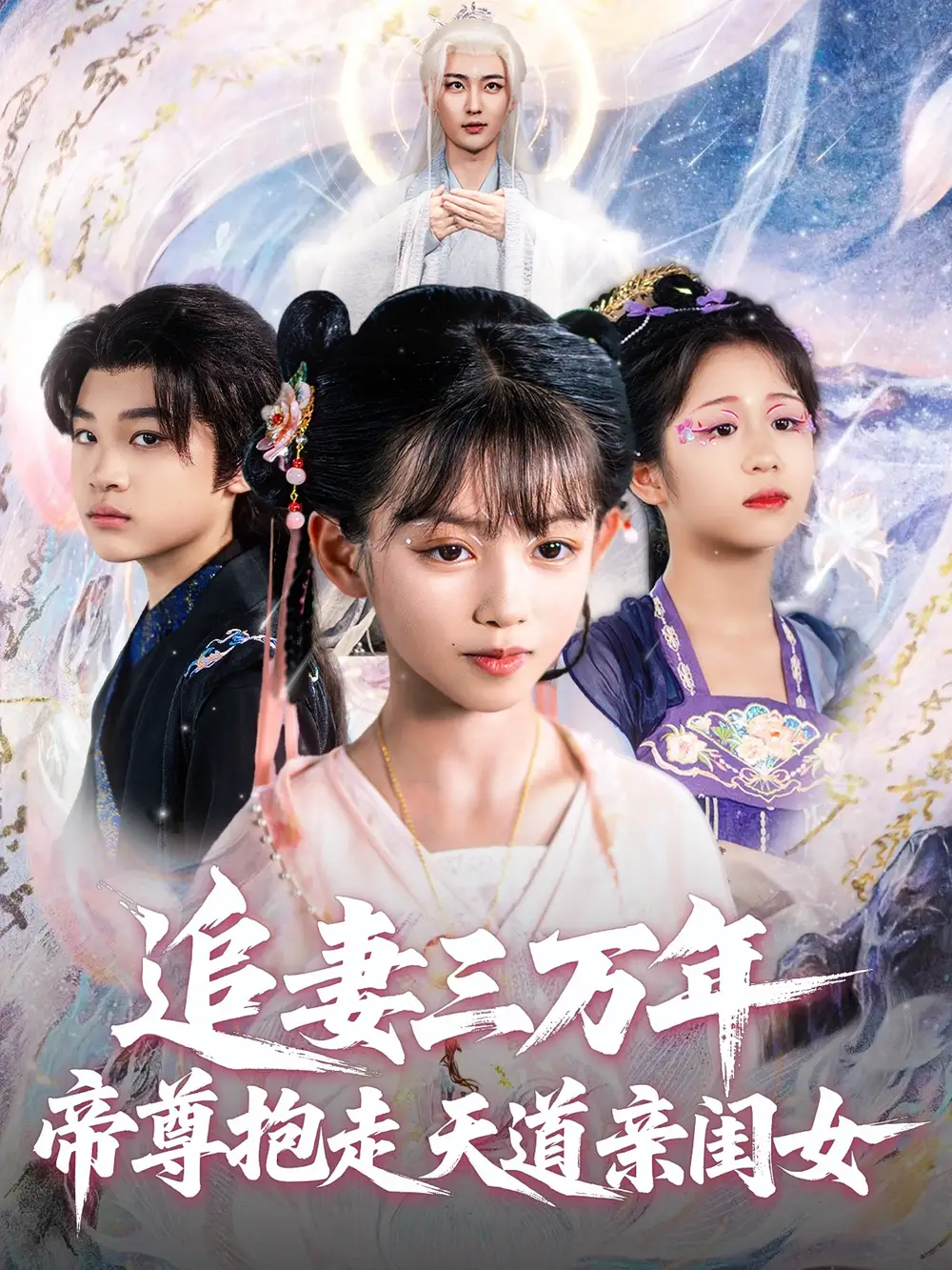 《追妻三万年帝尊抱走天道亲闺女(81集)林昊然&王子菡》短剧全集免费在线看