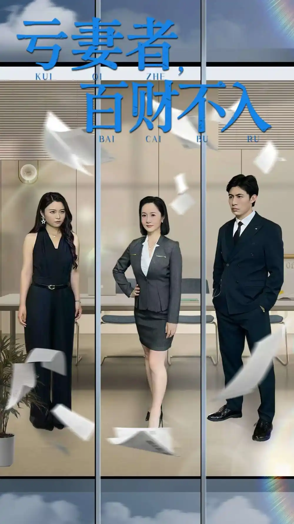 《亏妻者百财不入(50集)王洋&王子龙》短剧全集免费在线看