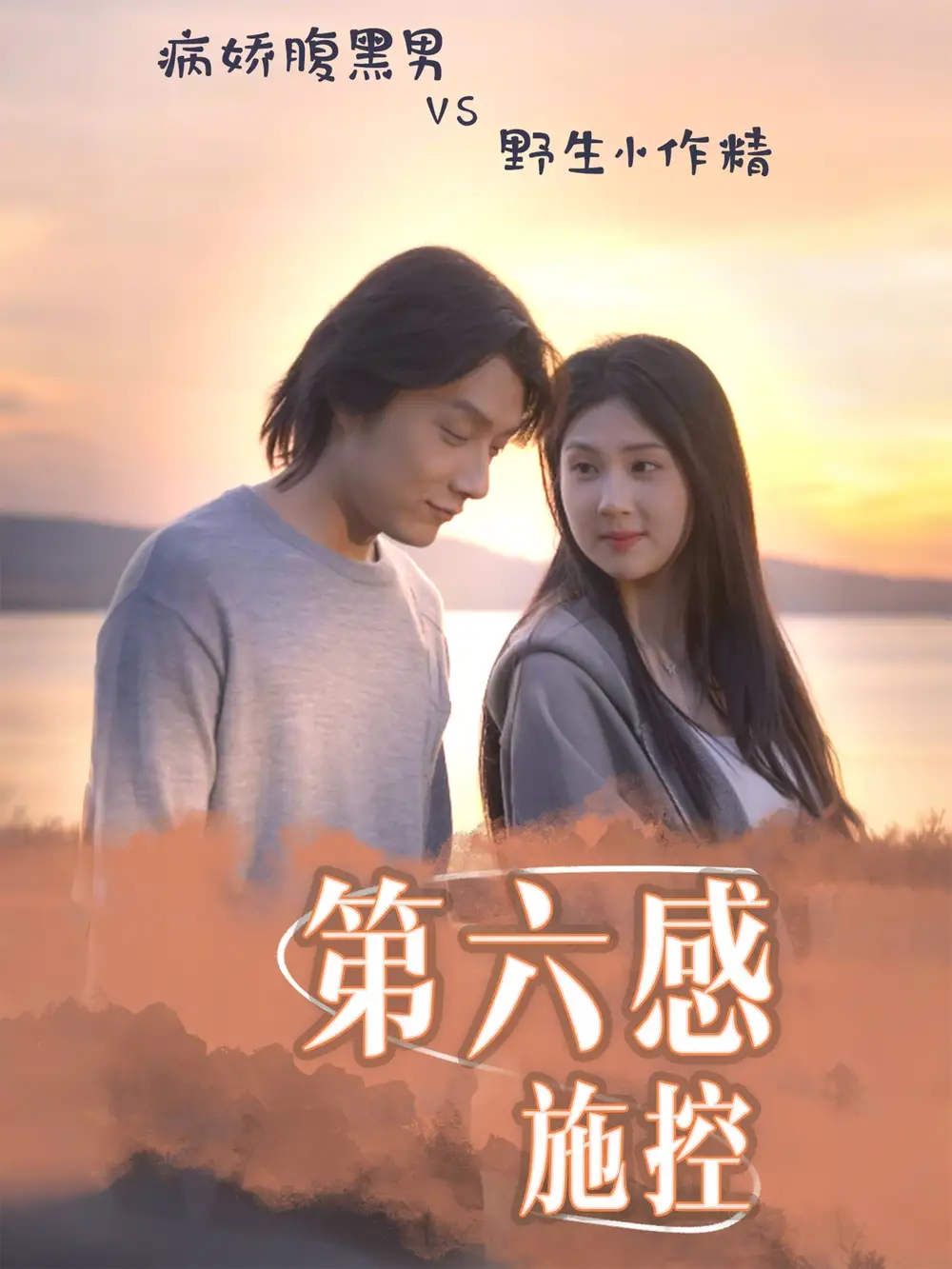 《第六感施控(46集)李佳轩&程光》短剧全集免费在线看