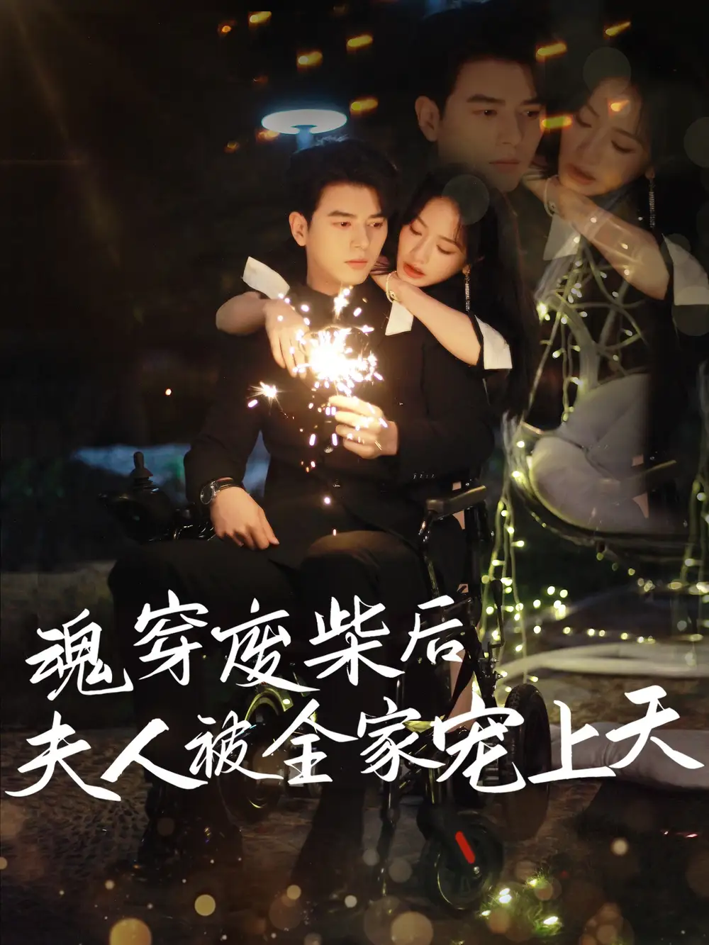 《魂穿废材后夫人被全家宠上天(79集)伍姣&贺颖怡》短剧全集免费在线看