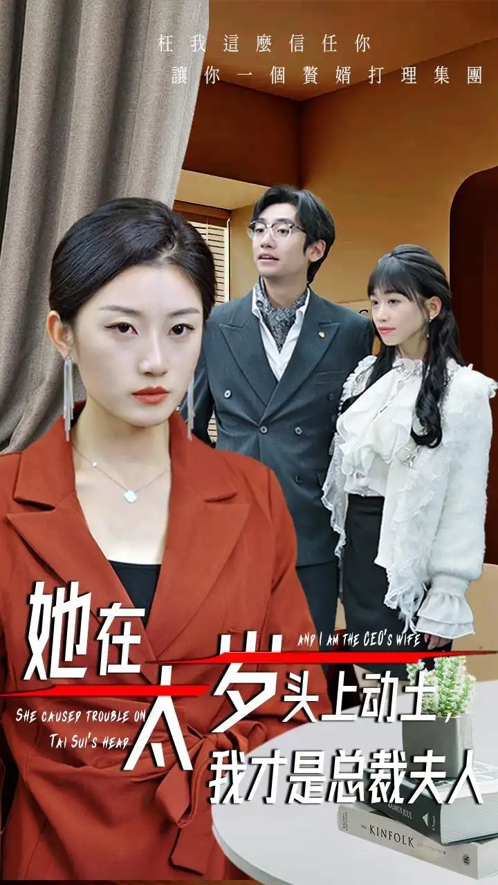 《她在太岁头上动土,我才是总裁夫人(36集)林元元》短剧全集免费在线看