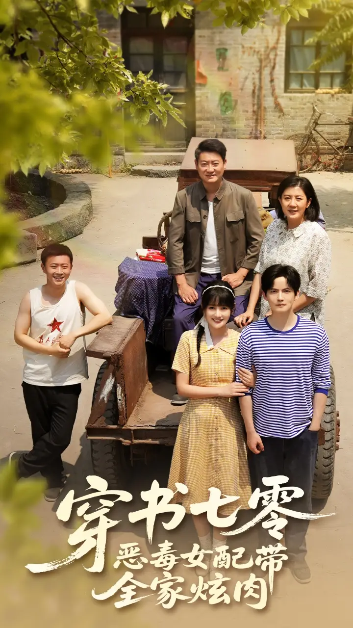 《穿书七零恶毒女配带全家炫肉(58集)》短剧全集免费在线看