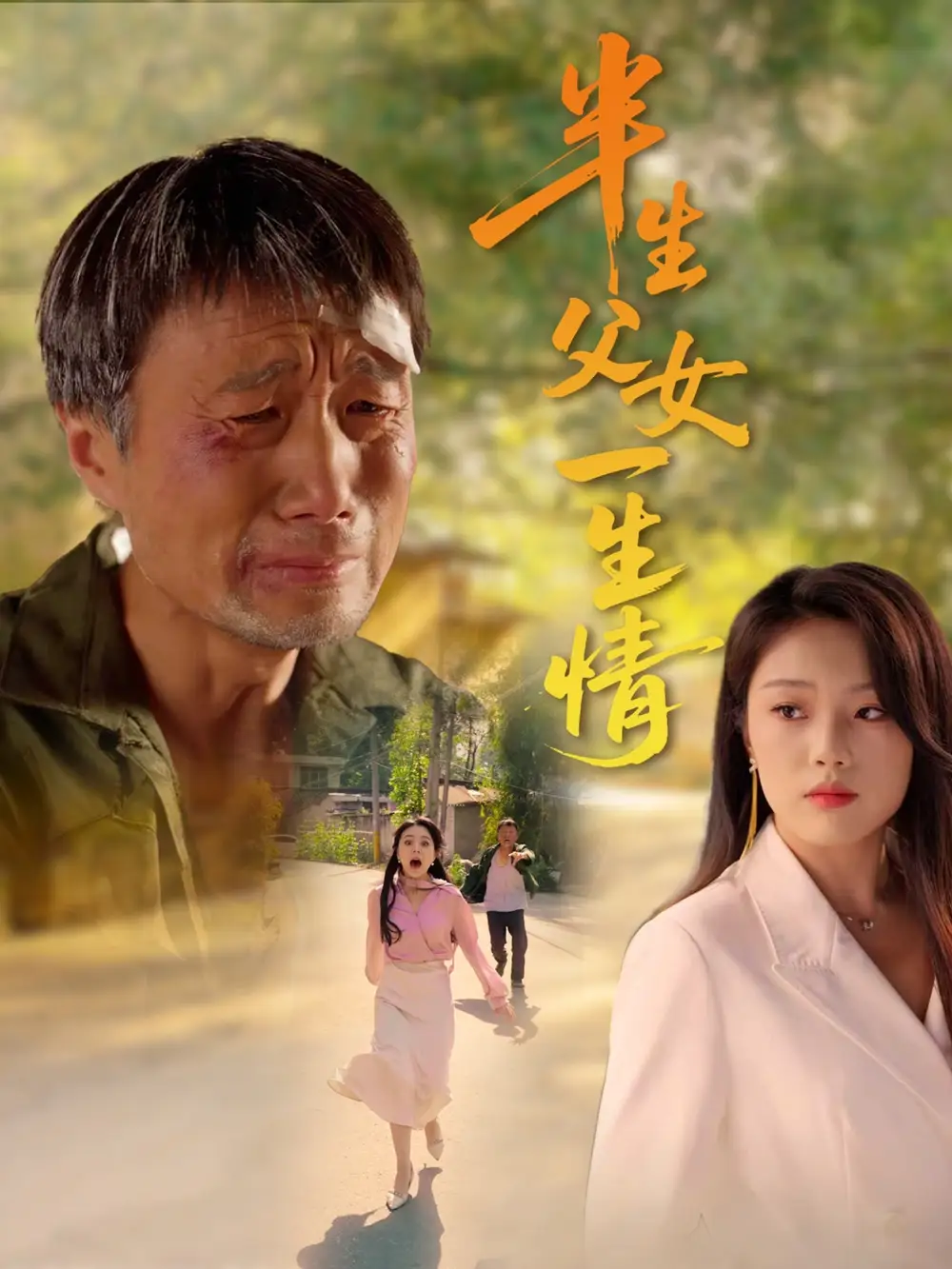 《半生父女一生情(45集)》短剧全集免费在线看