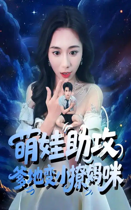 《萌娃助攻爹地变小撩妈咪(61集)》短剧全集免费在线看