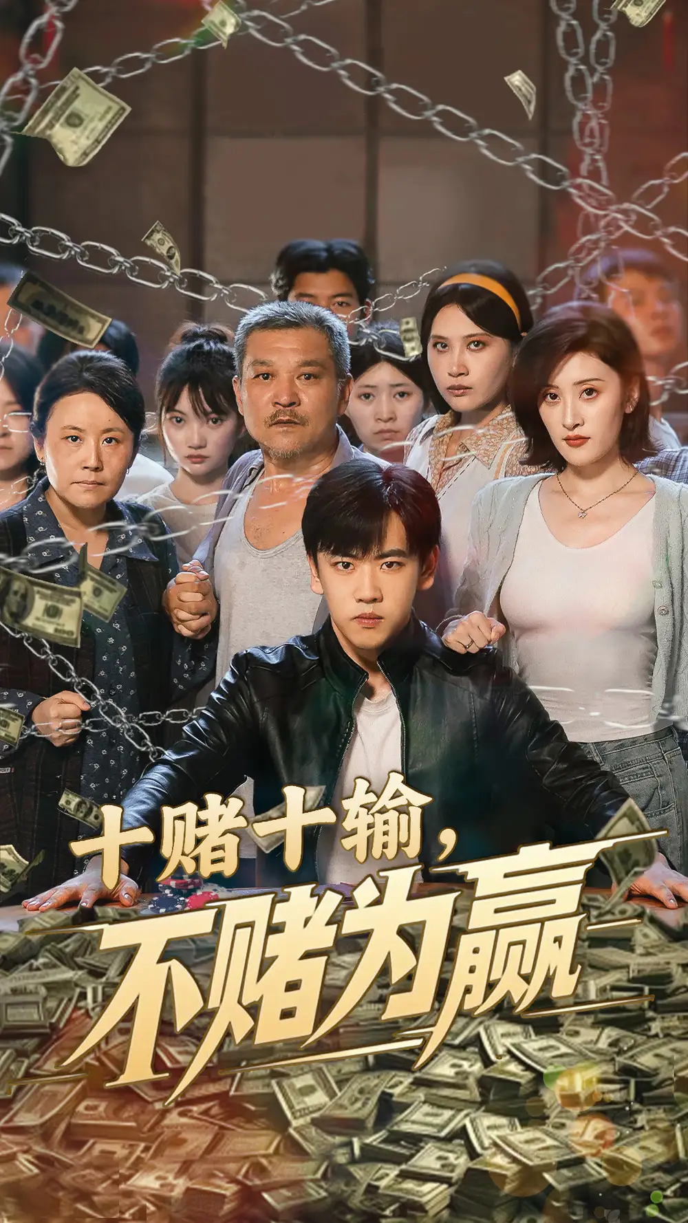 《十赌十输不赌为赢(61集)》短剧全集免费在线看