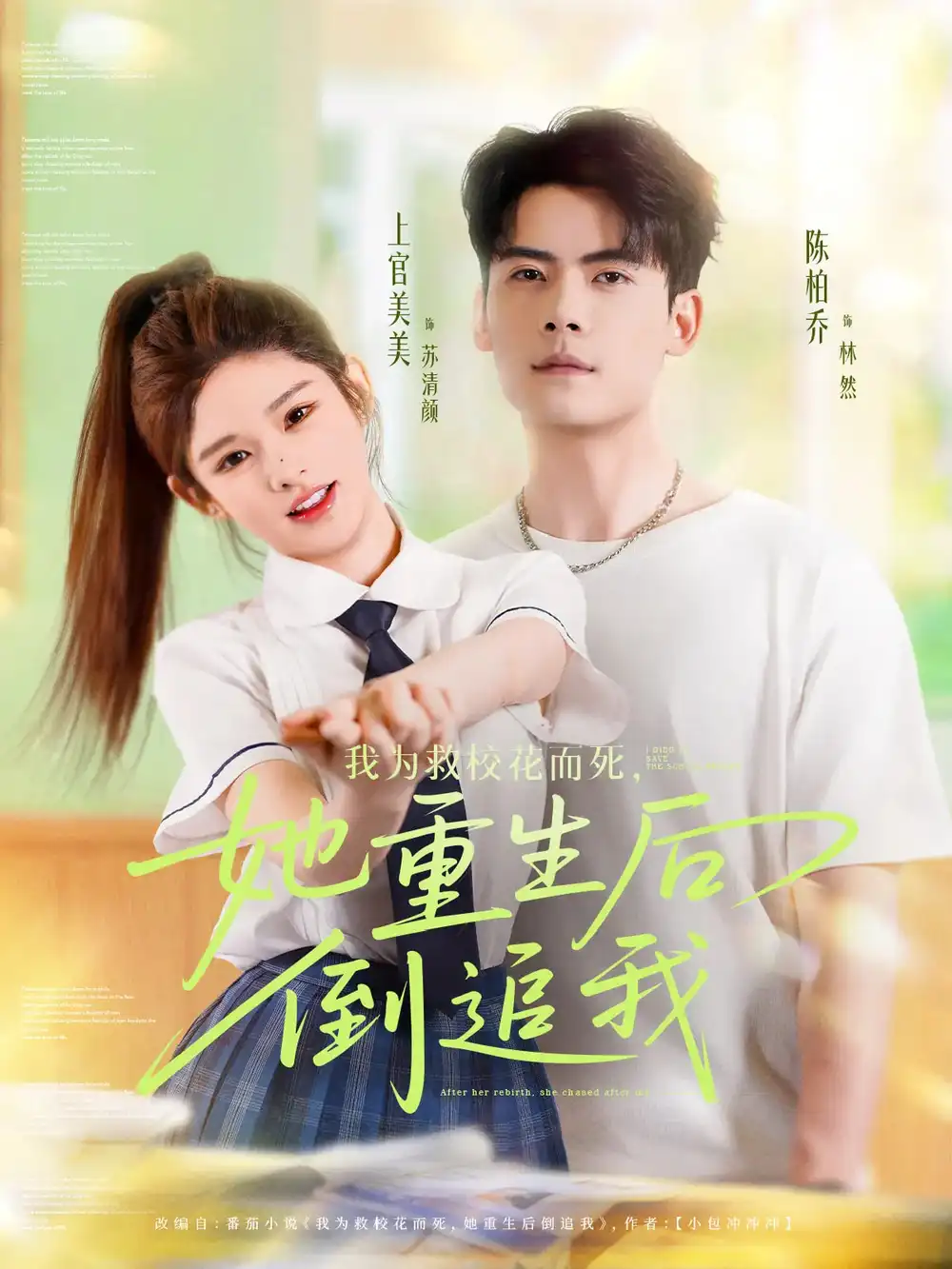 《我为救校花而死她重生后倒追我(81集)》短剧全集免费在线看