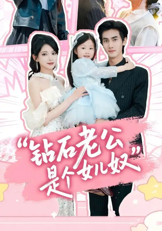 《钻石老公是个女儿奴(74集)》短剧全集免费在线看