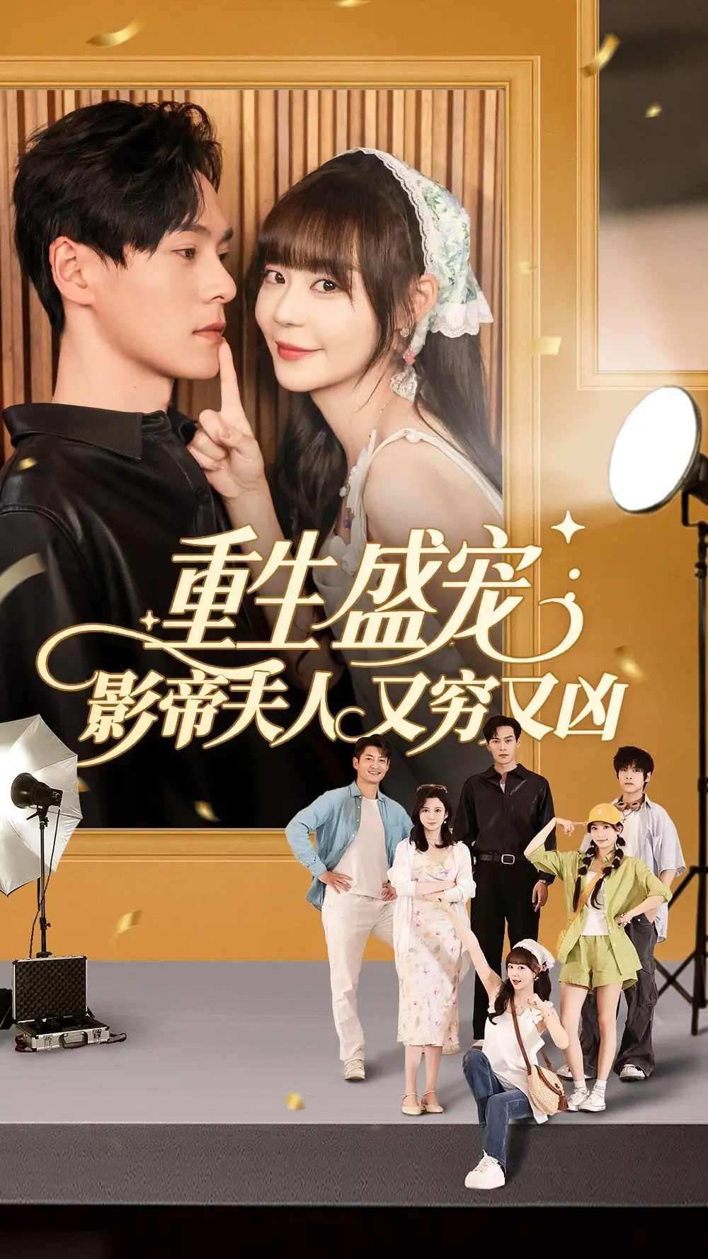 《重生盛宠影帝夫人又穷又凶(80集)》短剧全集免费在线看